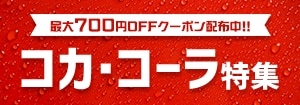 7976.コカ・コーラ特集　2511クーポン額記載あり(金額未定)