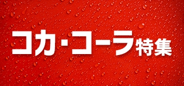 6901.コカ・コーラ特集　2512クーポン表記なし