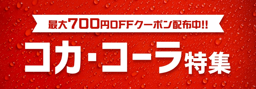 8360.コカ・コーラ特集　2602_700円クーポン