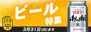 6740.ビール特集