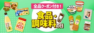 8072.食品・調味料の日※全品クーポン付き