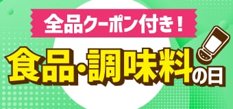 8725.食品・調味料の日※全品クーポン付き