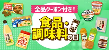 6870.食品・調味料の日※全品クーポン付き