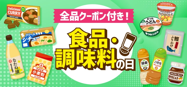7473.食品・調味料の日※全品クーポン付き