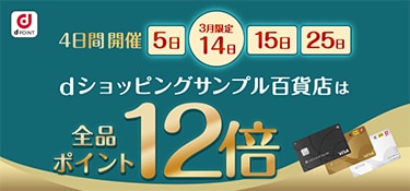 7158.7281.dカードデー　ポイント最大12倍 2603