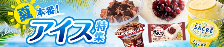 夏本番！ アイス特集はコチラ