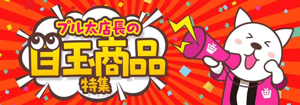 プル太店長の目玉商品特集！