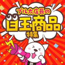 プル太店長の目玉商品特集！