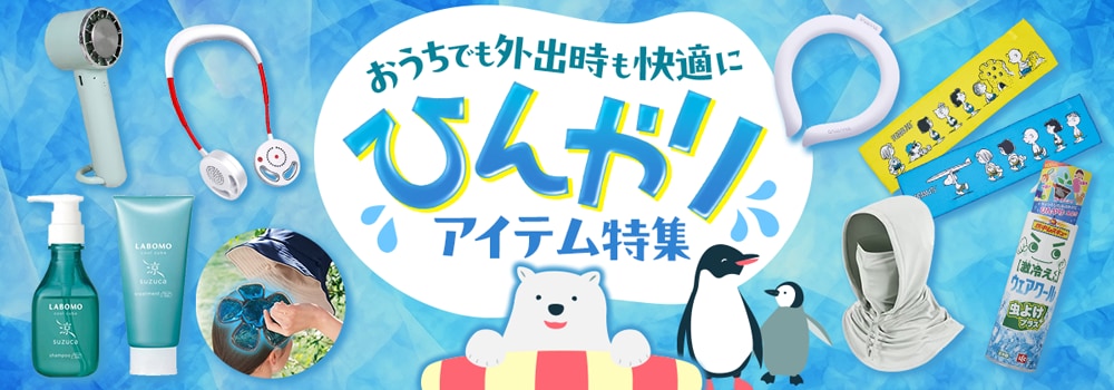 7401.ひんやりアイテム特集