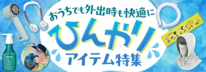 7401.ひんやりアイテム特集
