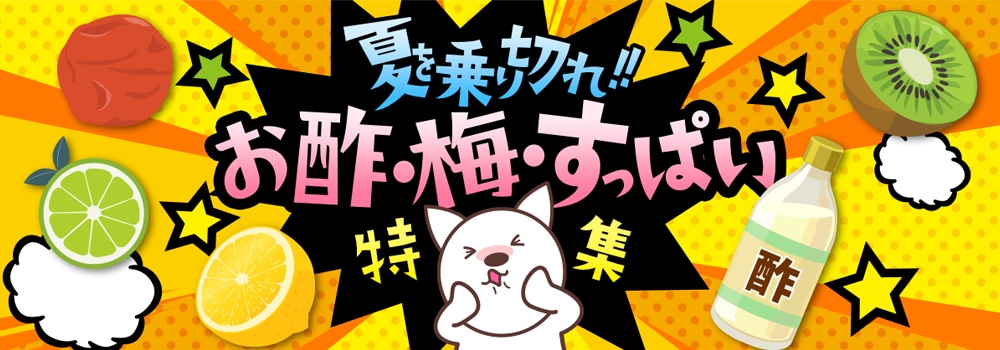 7438.夏を乗り切れ！お酢・梅・すっぱい特集