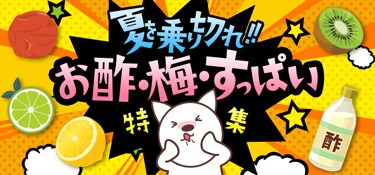 6316.夏を乗り切れ！お酢・梅・すっぱい特集