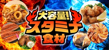 6359.大容量！スタミナ食材