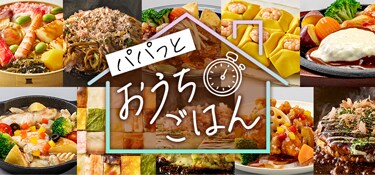 6369.パパっとおうちごはん