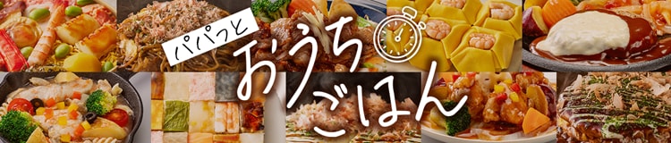 パパっとおうちごはんはコチラ