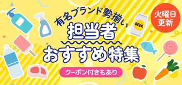 6435.有名ブランド勢揃い担当者おすすめ特集