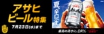 6276.アサヒビール特集
