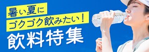 7488.ゴクゴク飲みたい！飲料特集