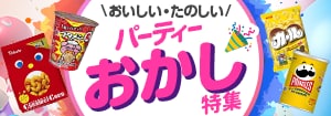 7503.パーティーおかし特集