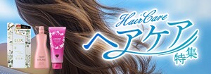 7542.ヘアケア特集
