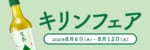 6393.キリンフェア