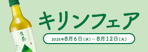 7527.キリンフェア