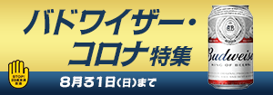 7529.バドワイザー・コロナ特集
