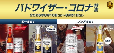 6407.バドワイザー・コロナ特集