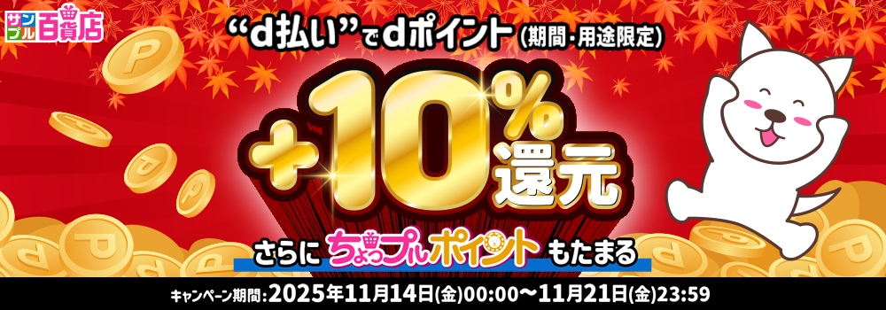 8031.2511d払い決済で＋10％還元キャンペーン