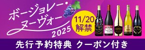 7735.ボージョレー・ヌーヴォー特集