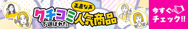 正直な声 クチコミで選ばれた人気商品 今すぐチェック！！