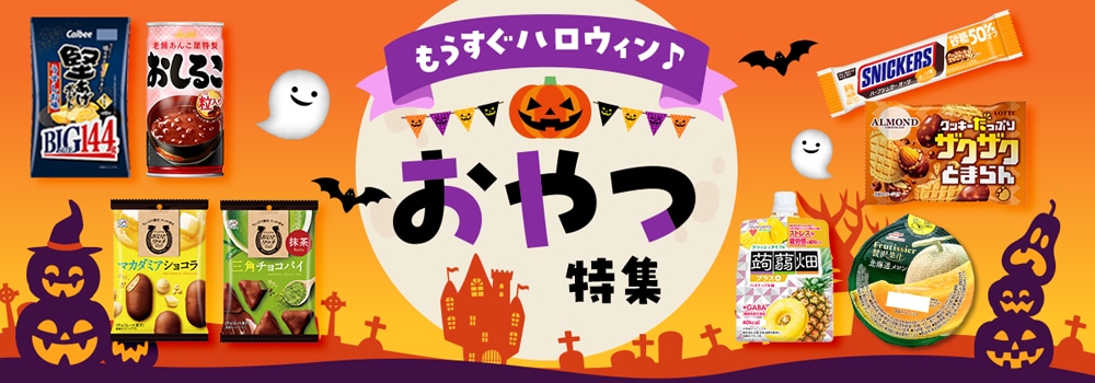 7825.202510おやつ特集
