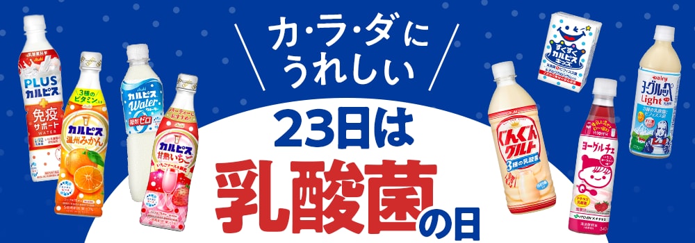 7869.乳酸菌の日202510