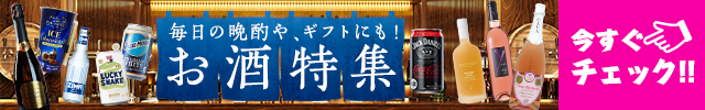 毎日の晩酌や、ギフトにも！お酒特集 今すぐチェック！！