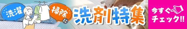 洗濯 掃除に 洗剤特集 今すぐチェック！！