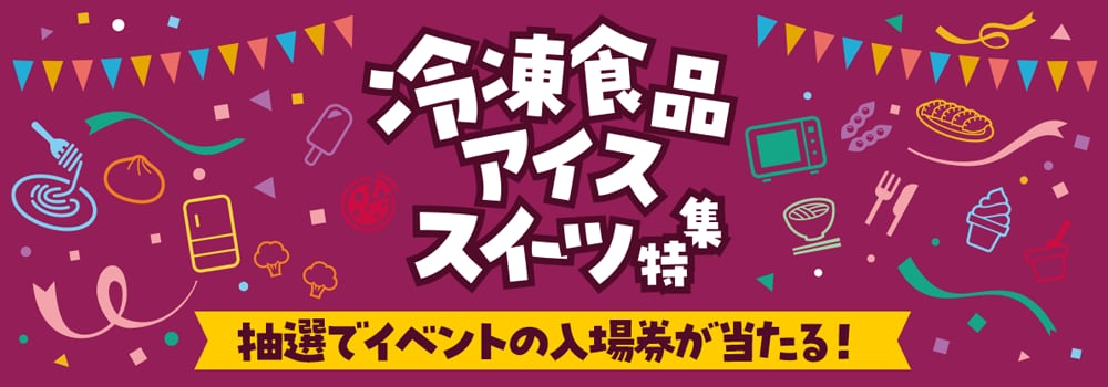 7986.冷凍食品・アイス・スイーツ特集