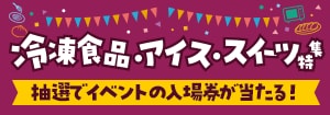 7986.冷凍食品・アイス・スイーツ特集