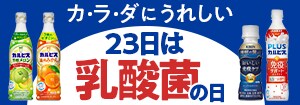 8082.乳酸菌の日202511