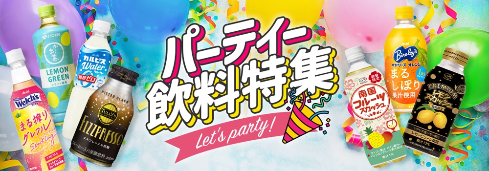 7949.パーティー飲料特集