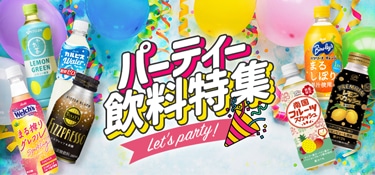 6787.パーティー飲料特集