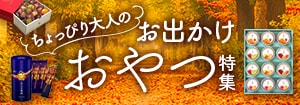 7988.お出かけおやつ特集
