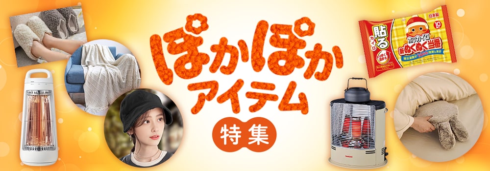 7990.ぽかぽかアイテム特集