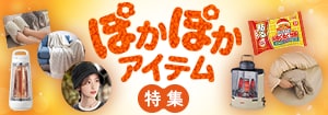 7990.ぽかぽかアイテム特集