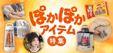 6799.ぽかぽかアイテム特集