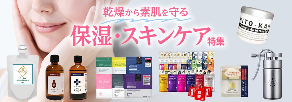 8001.保湿・スキンケア特集