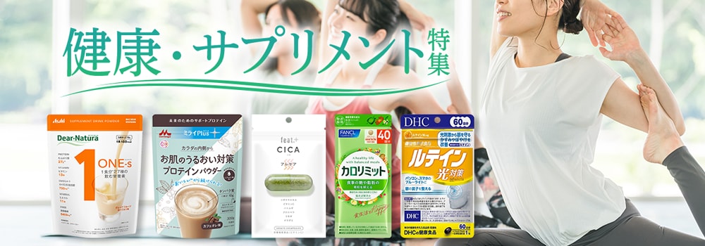 8017.健康・サプリメント特集202511
