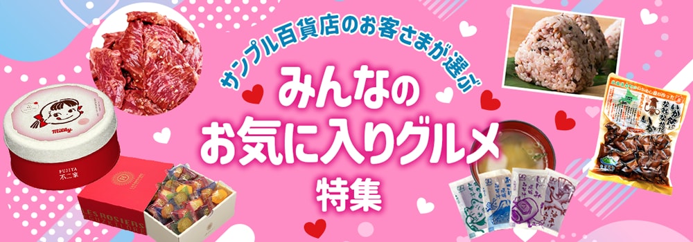 8028.サンプル百貨店ユーザーが選ぶ、みんなのお気に入りグルメ特集