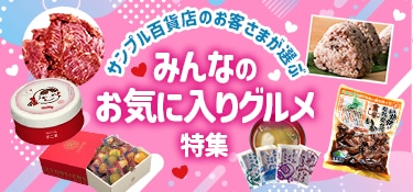 6833.サンプル百貨店ユーザーが選ぶ、みんなのお気に入りグルメ特集