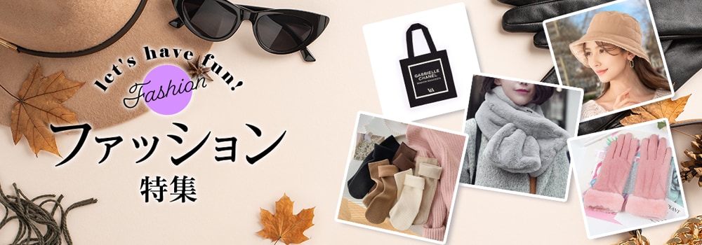 8092.ファッション特集2511