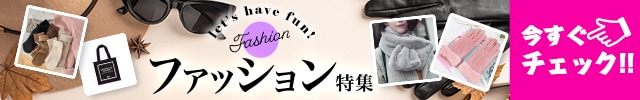 Let's have fun! ファッション特集 今すぐチェック！！